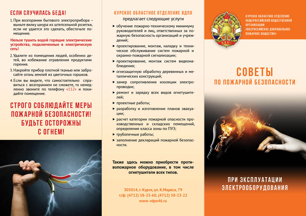 Советы по пожарной безопасности при использовании электрооборудования.