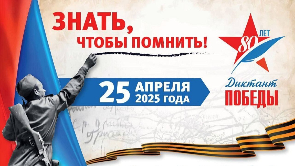 «Диктант Победы».